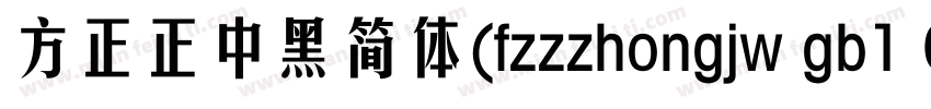 方正正中黑简体(fzzzhongjw gb1 0)字体转换